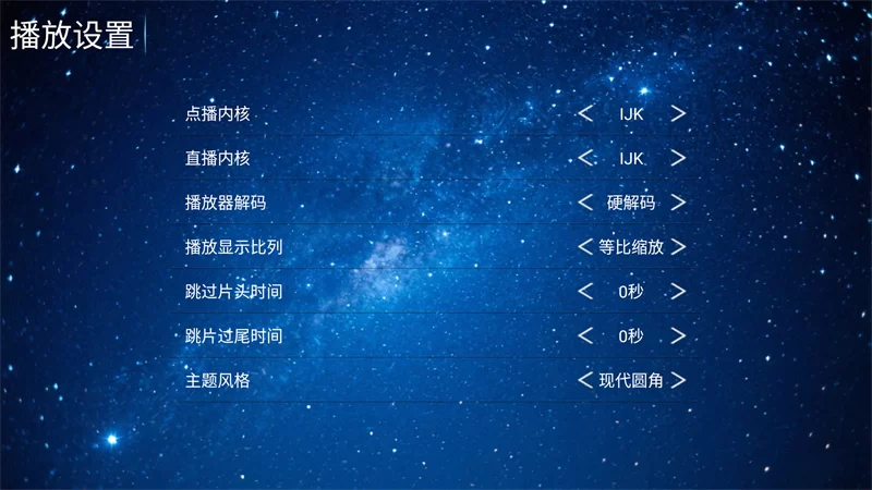 蓝花影院高级播放设置界面