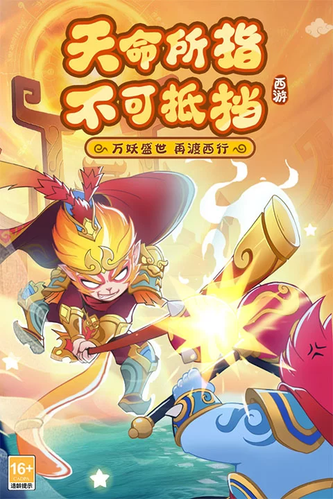 踢爆那西游手游下载截图