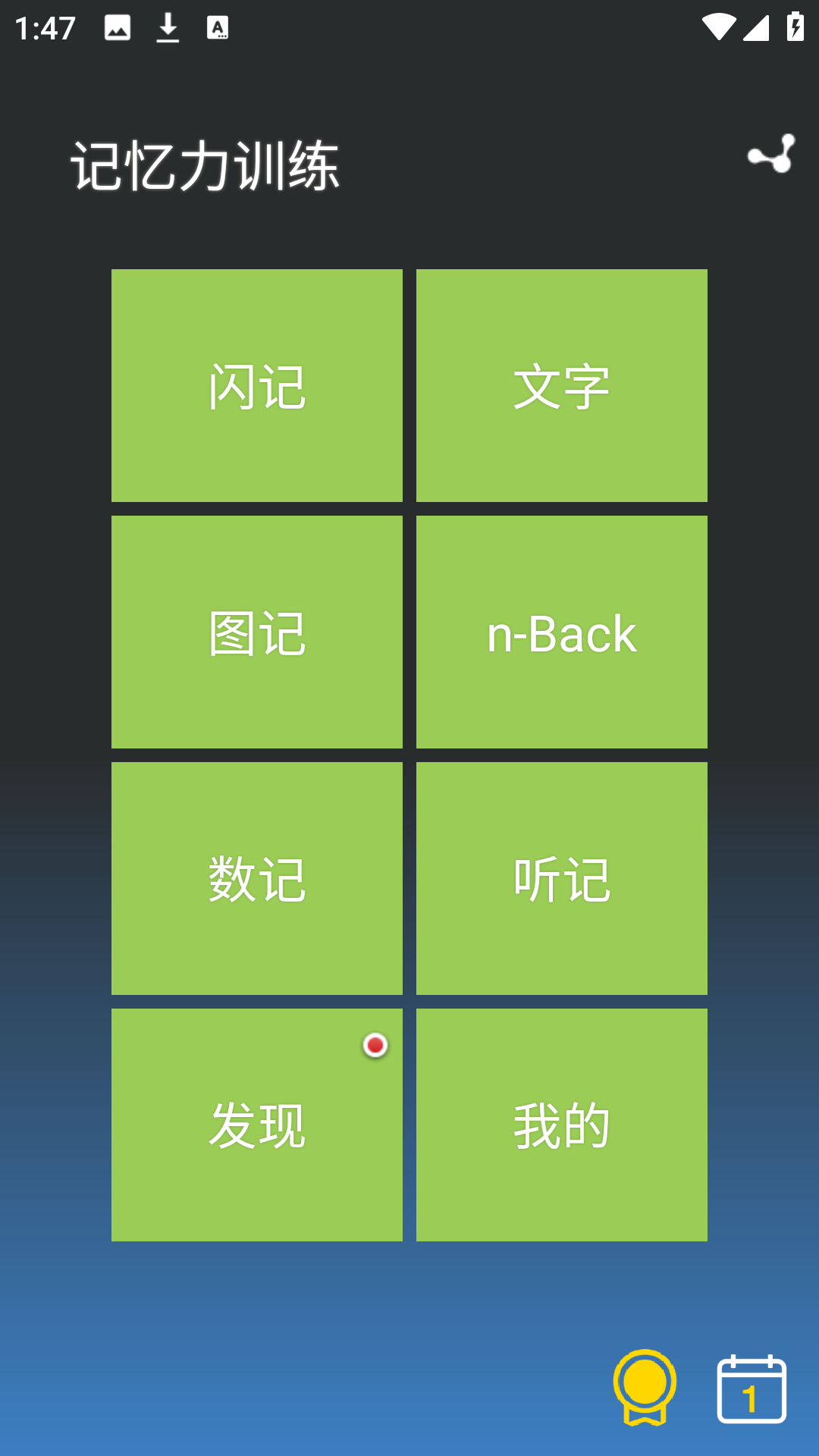记忆力训练游戏主界面