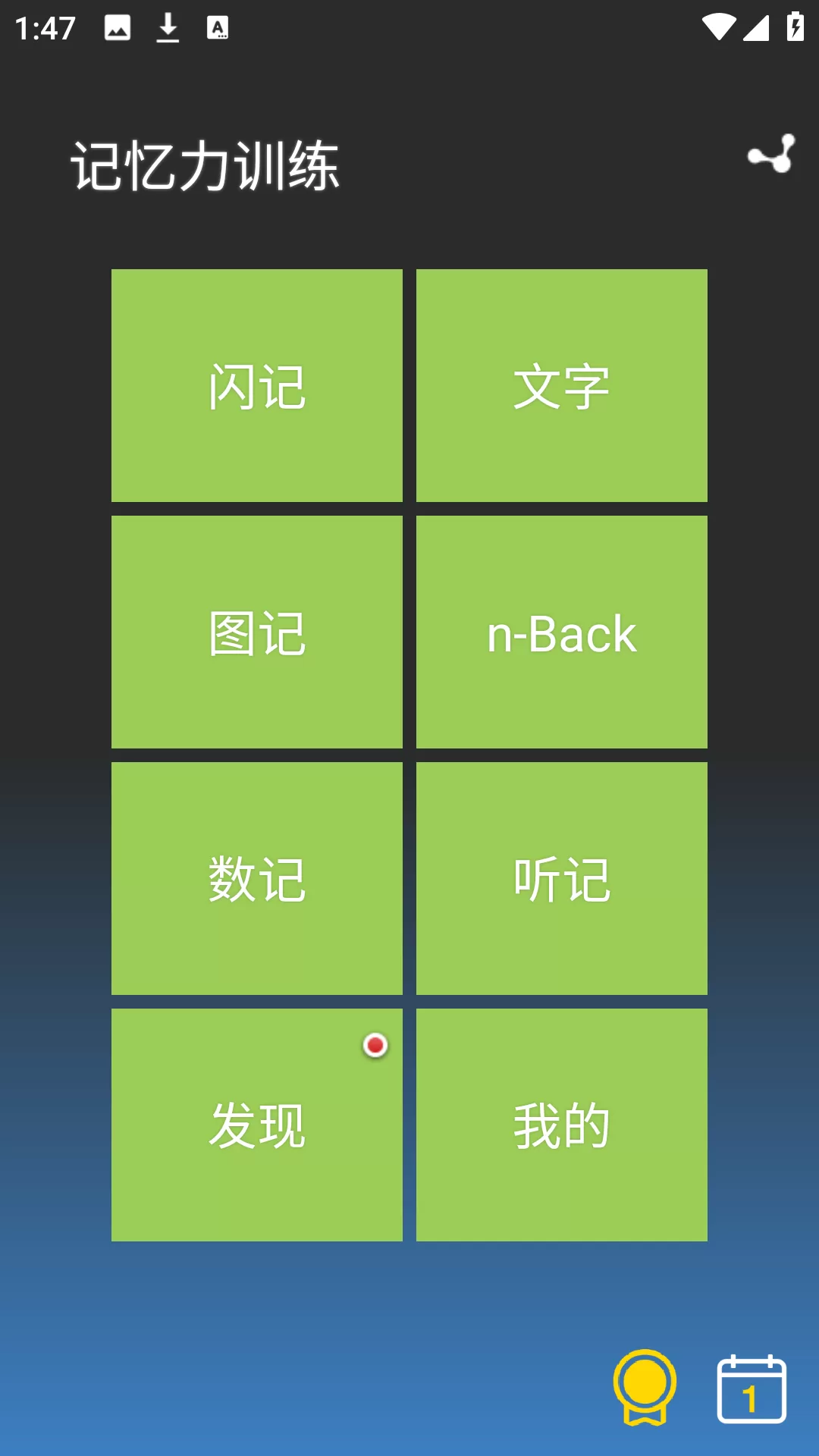 记忆力训练游戏主界面