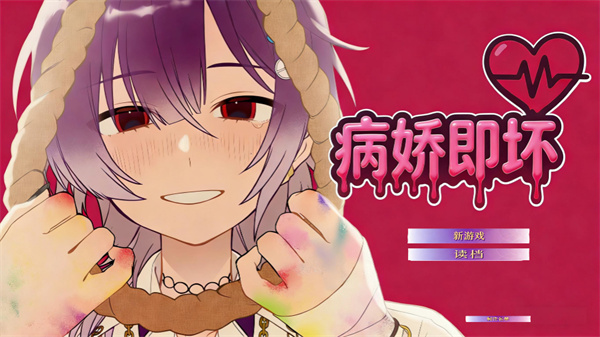 病娇即坏手机版游戏主界面截图