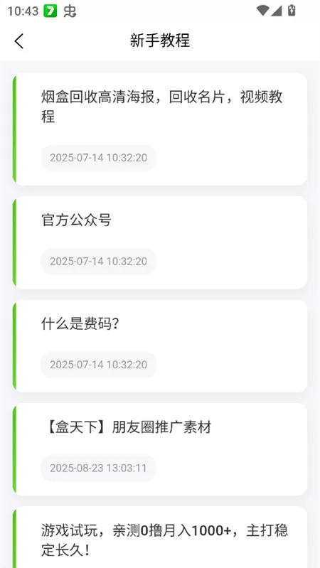 盒天下APP新手教程界面