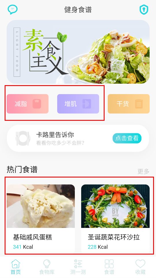 减肥食谱app首页界面展示,显示热门菜谱推荐及减脂/增肌目标选择 减肥食谱app首页界面展示,显示热门菜谱推荐及减脂/增肌目标选择