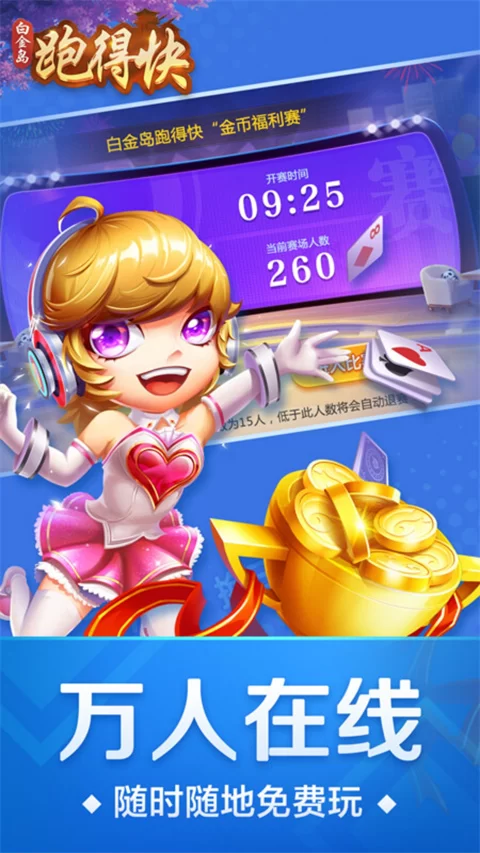 跑得快真人版下载手机最新版截图