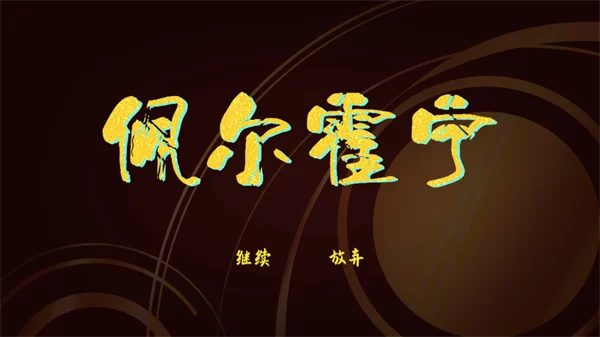 佩尔霍宁手游启动界面