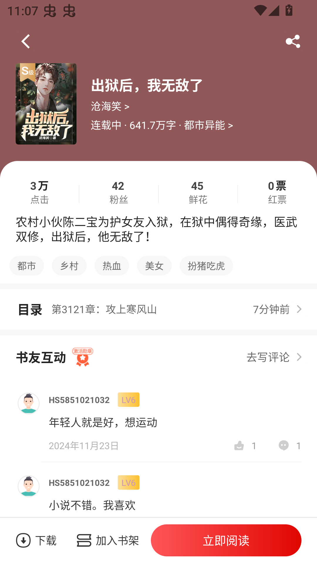 使用红薯阅读破解版直接阅读小说章节