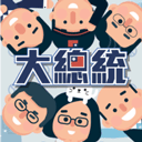 大总统游戏手机版