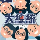 大总统游戏手机版