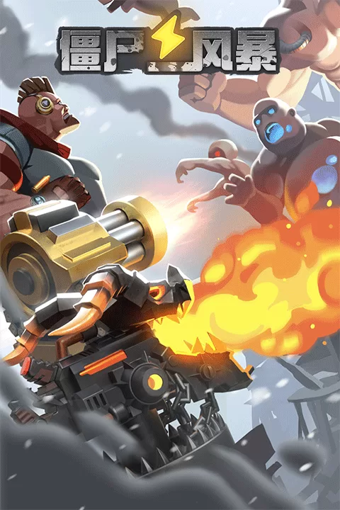 僵尸风暴手游官方版截图