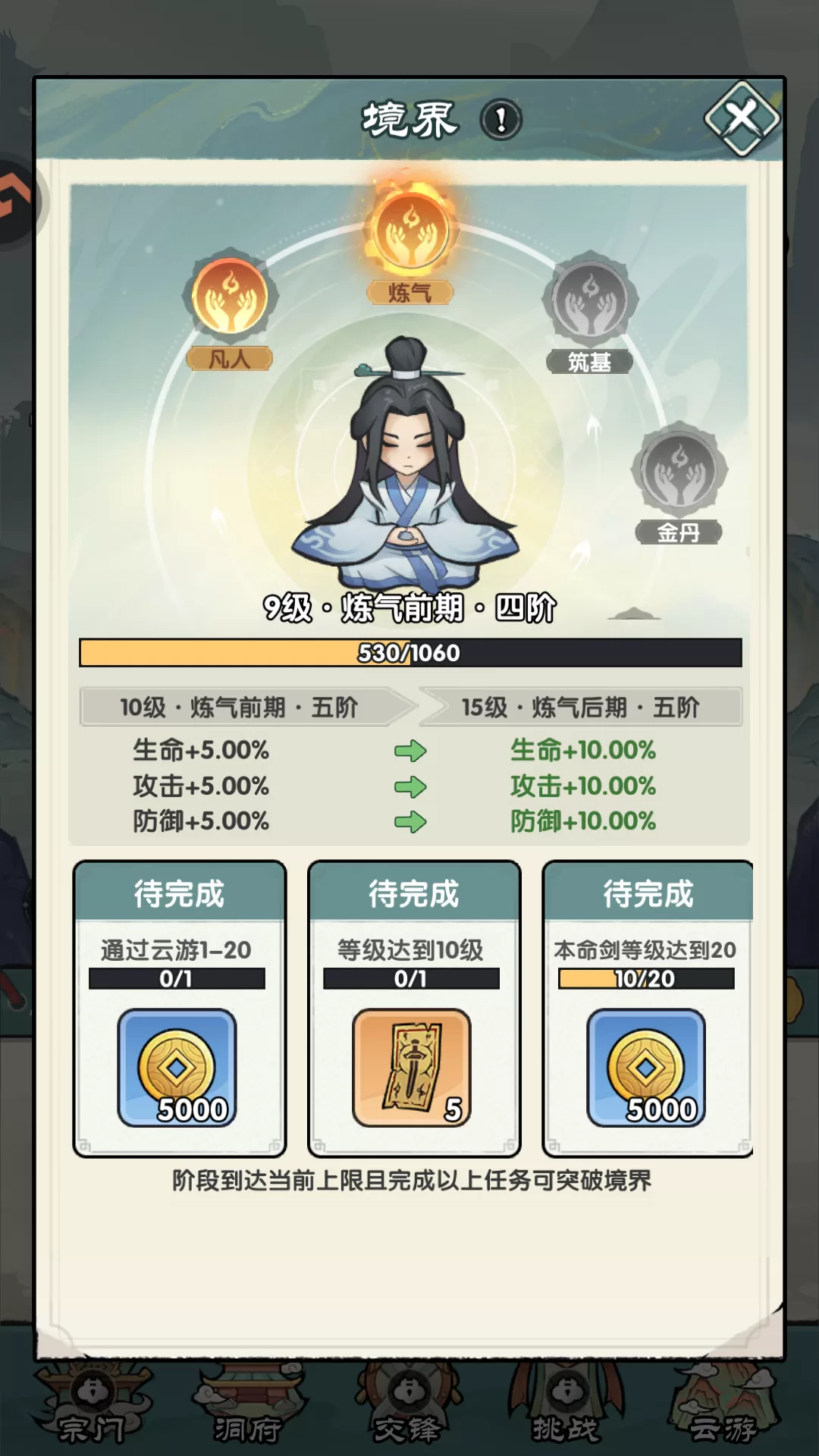 境界突破与任务界面