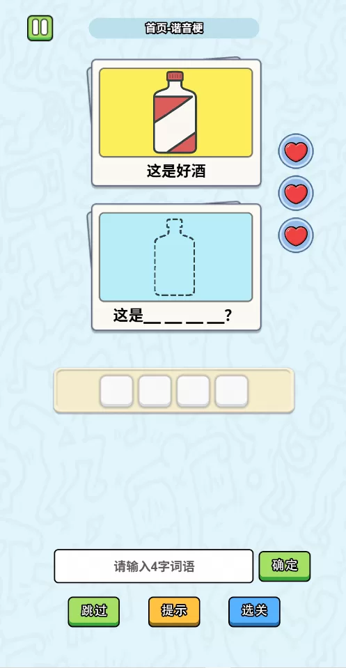 这是谐音梗手机版截图