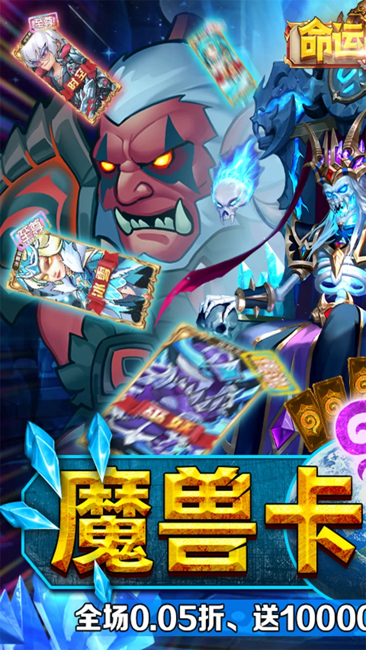 命运战歌0.05魔兽卡牌万抽版截图