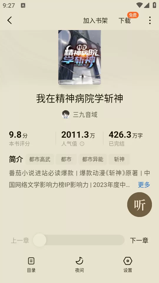 蛋花免费小说书籍详情页截图