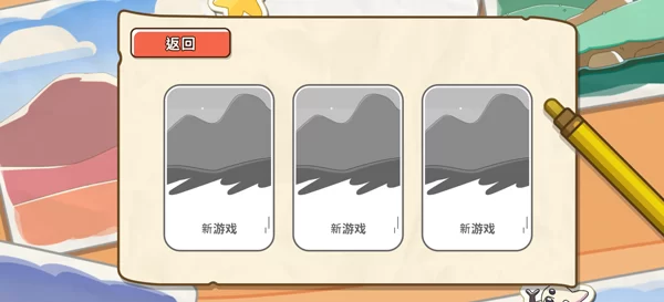 新手创建存档界面