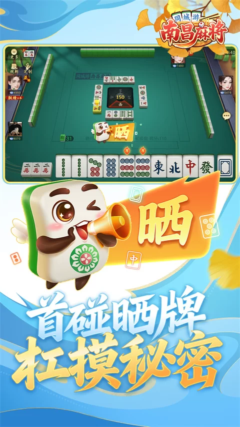 同城游南昌麻将手机版下载截图