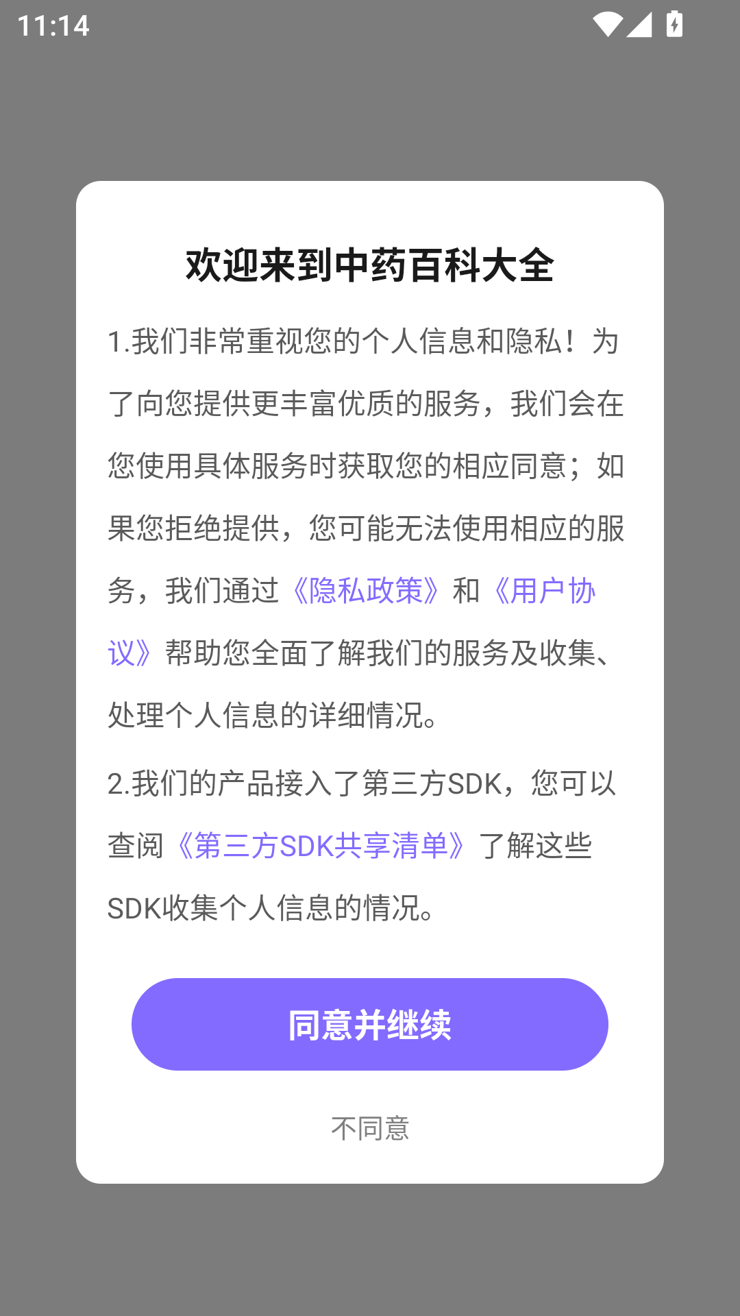 中药词典APP启动协议界面