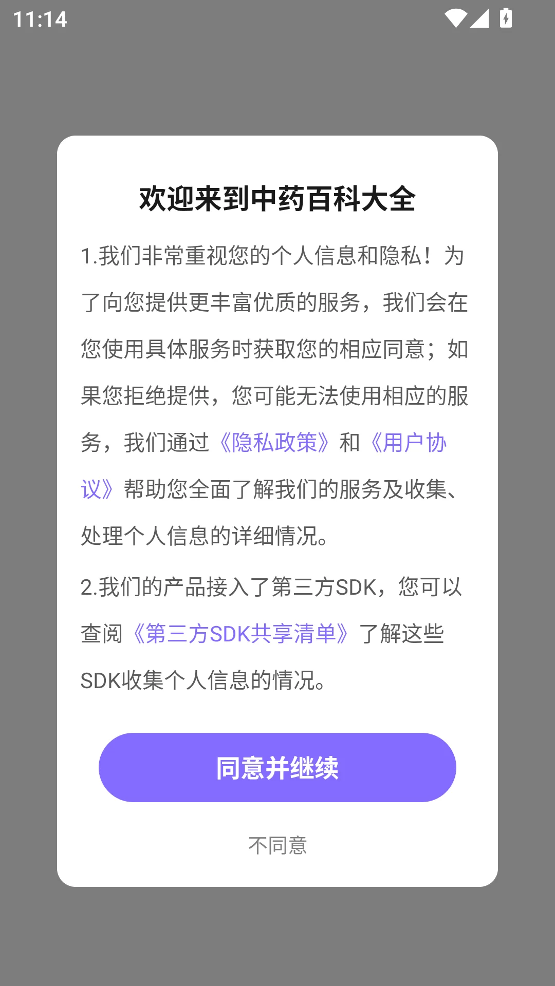 中药词典APP启动协议界面