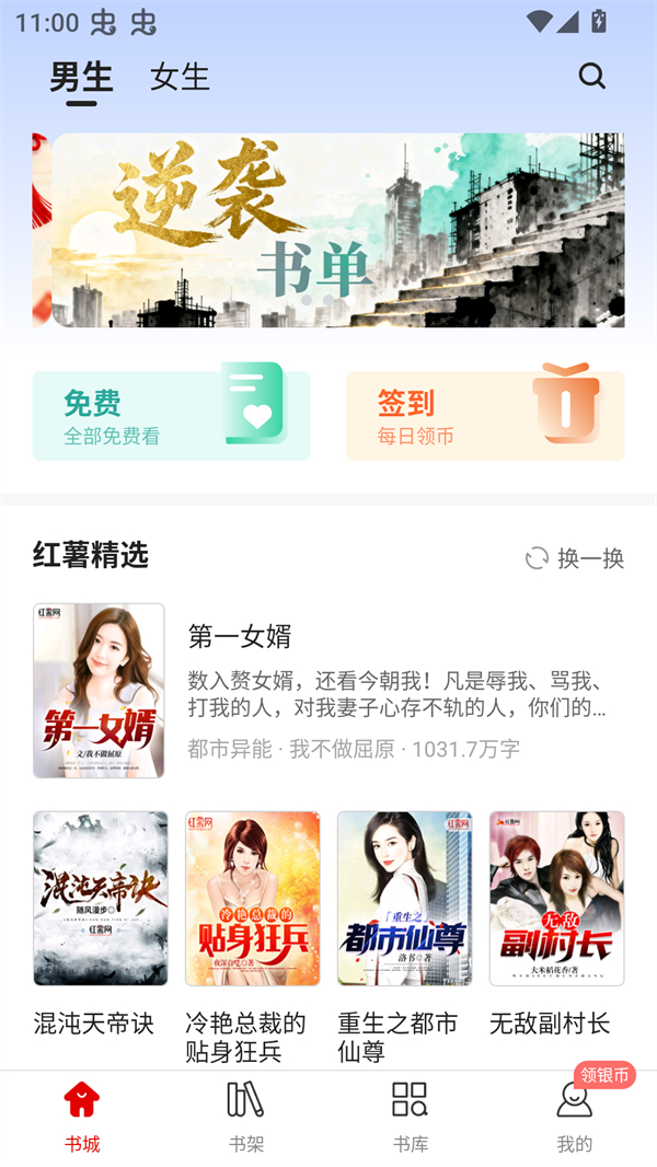 红薯阅读破解版安装成功主界面