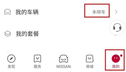 日产智联绑定车辆步骤一 日产智联绑定车辆步骤一