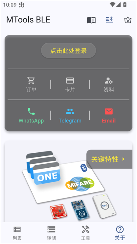 MTools BLE写卡app关于与登录界面