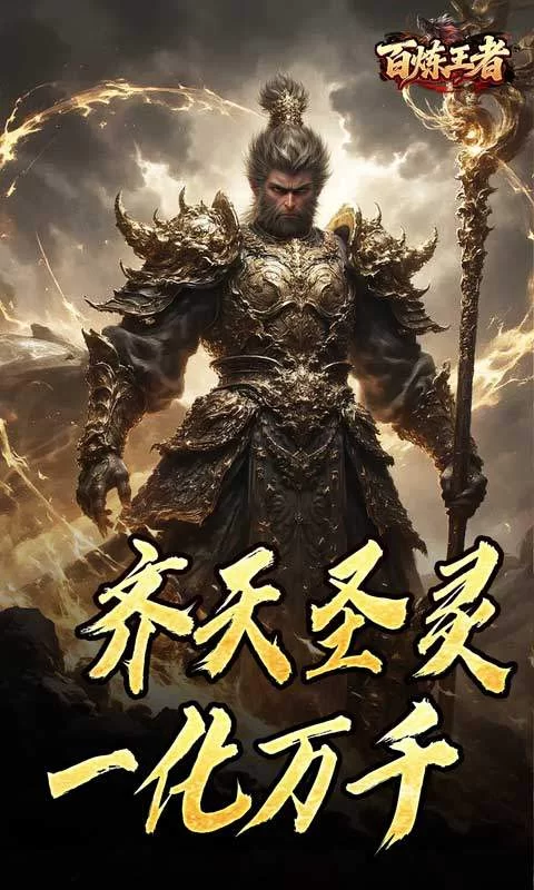 百炼王者(鬼刃倍功神器)截图