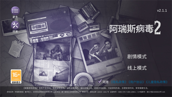 阿瑞斯病毒2主界面与难度选择