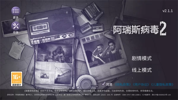 阿瑞斯病毒2主界面与难度选择