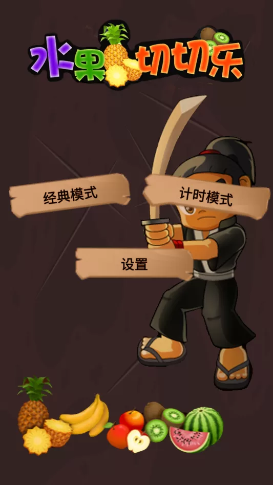 水果切切乐游戏截图展示多种水果