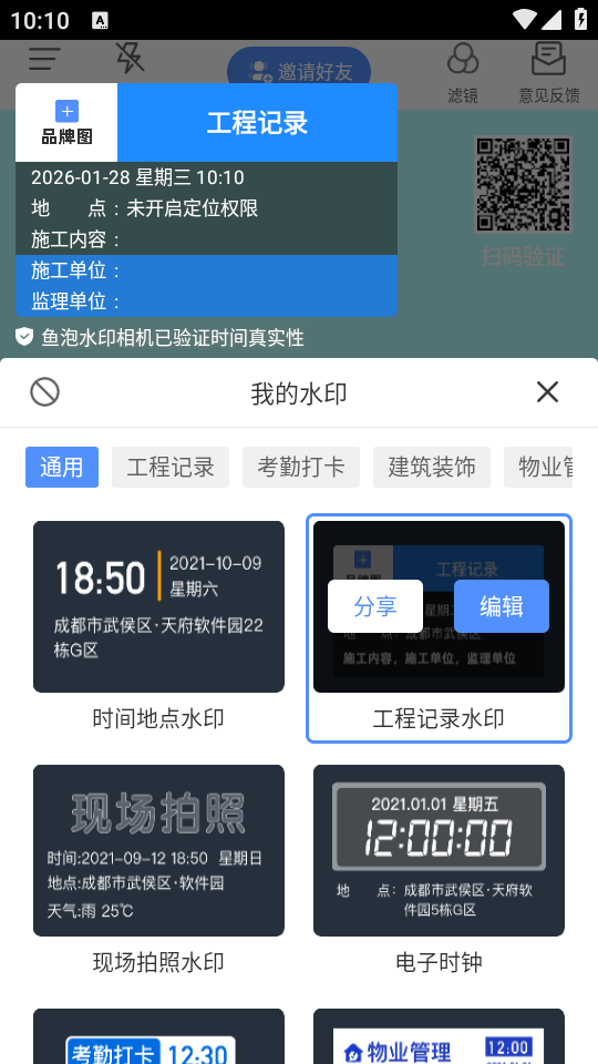 鱼泡水印相机水印模板选择界面截图