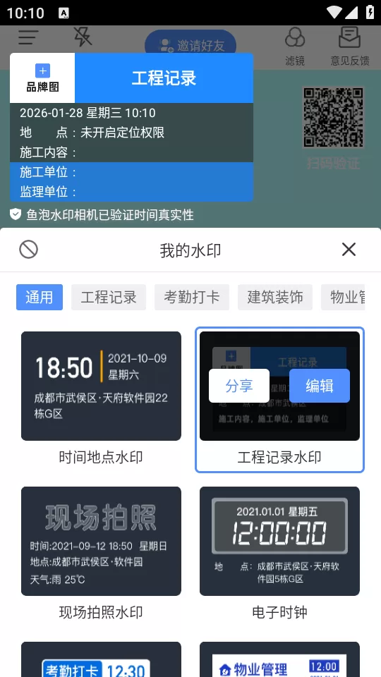 鱼泡水印相机水印模板选择界面截图