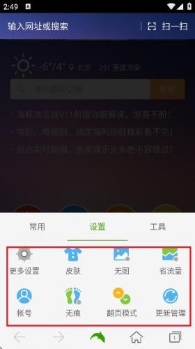 海豚浏览器设置界面