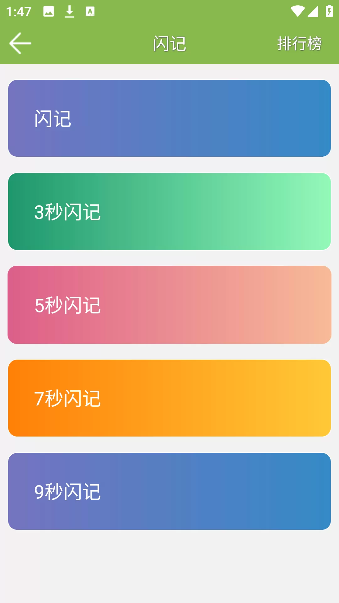 记忆力训练游戏闪记模式