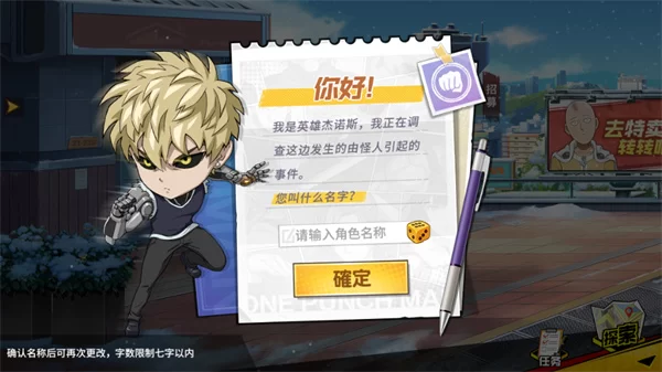 一拳超人最强之男创建角色名界面