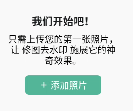修图去水印app免费版主界面截图 修图去水印app免费版主界面截图