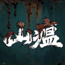 山瘟游戏官方正版