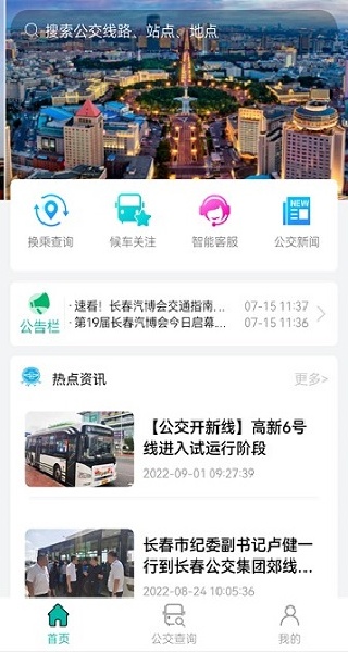 长春公交APP实时查询界面
