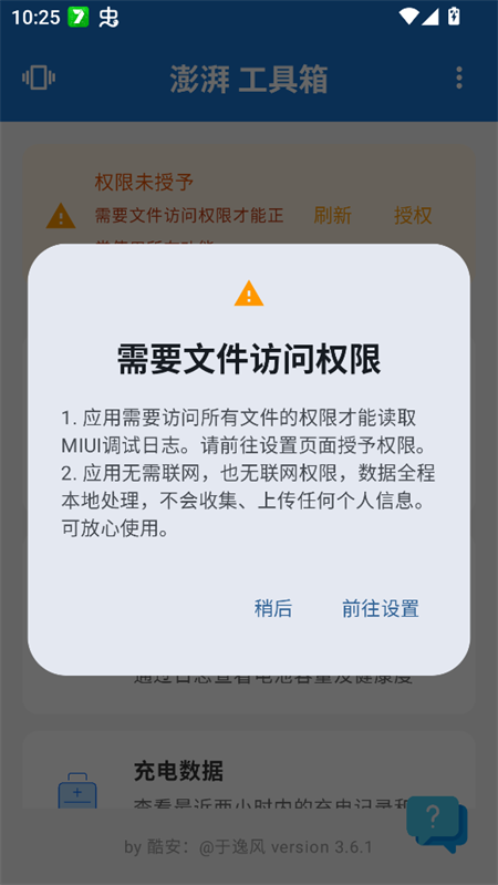 澎湃工具箱app权限授予界面 澎湃工具箱app权限授予界面