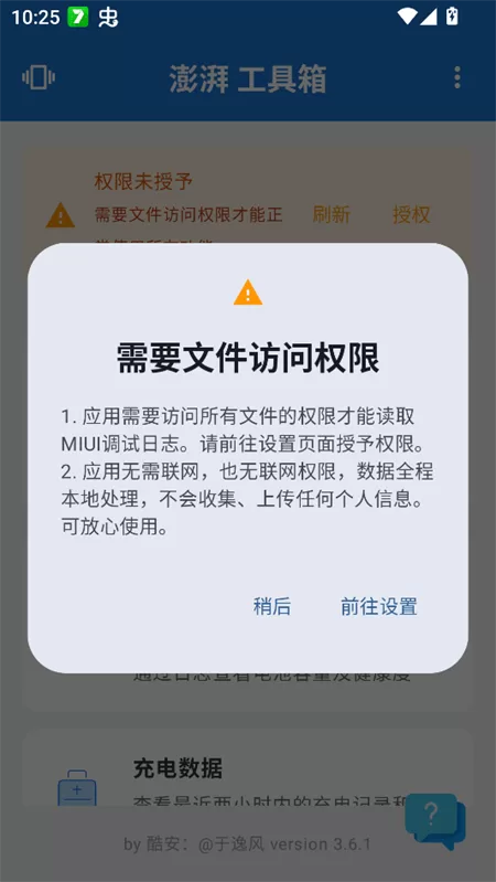 澎湃工具箱app权限授予界面