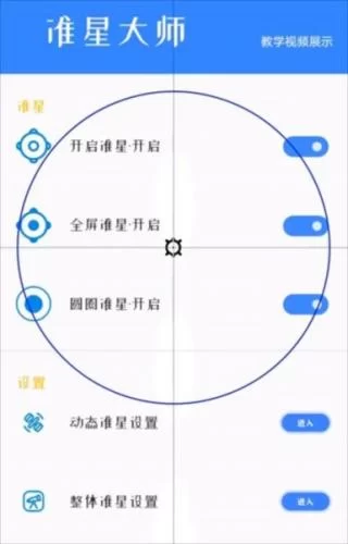准星大师 准星大师