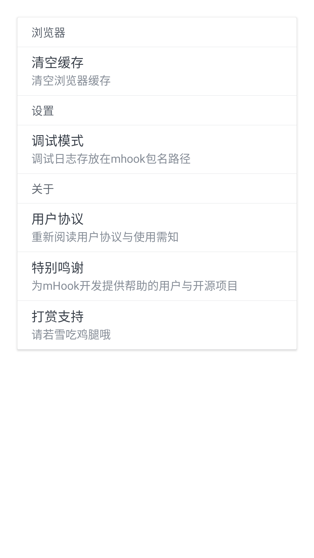 mHook管理器设置界面 mHook管理器设置界面
