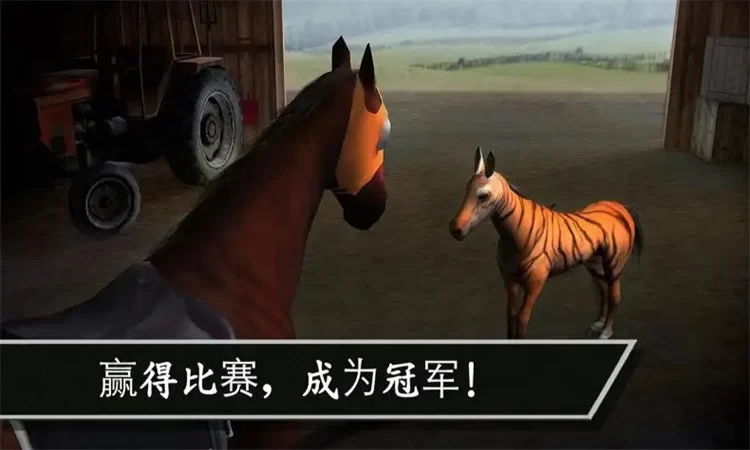 赛马赢得杯赛挑战无限金钱体力版截图