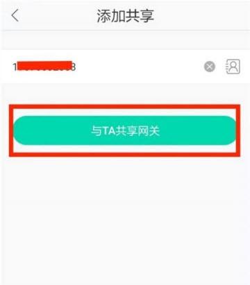 步骤五：输入号码完成共享