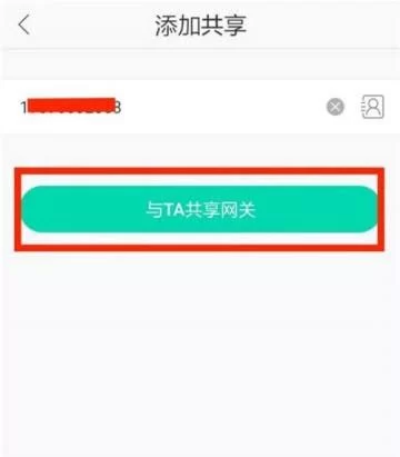 步骤五：输入号码完成共享