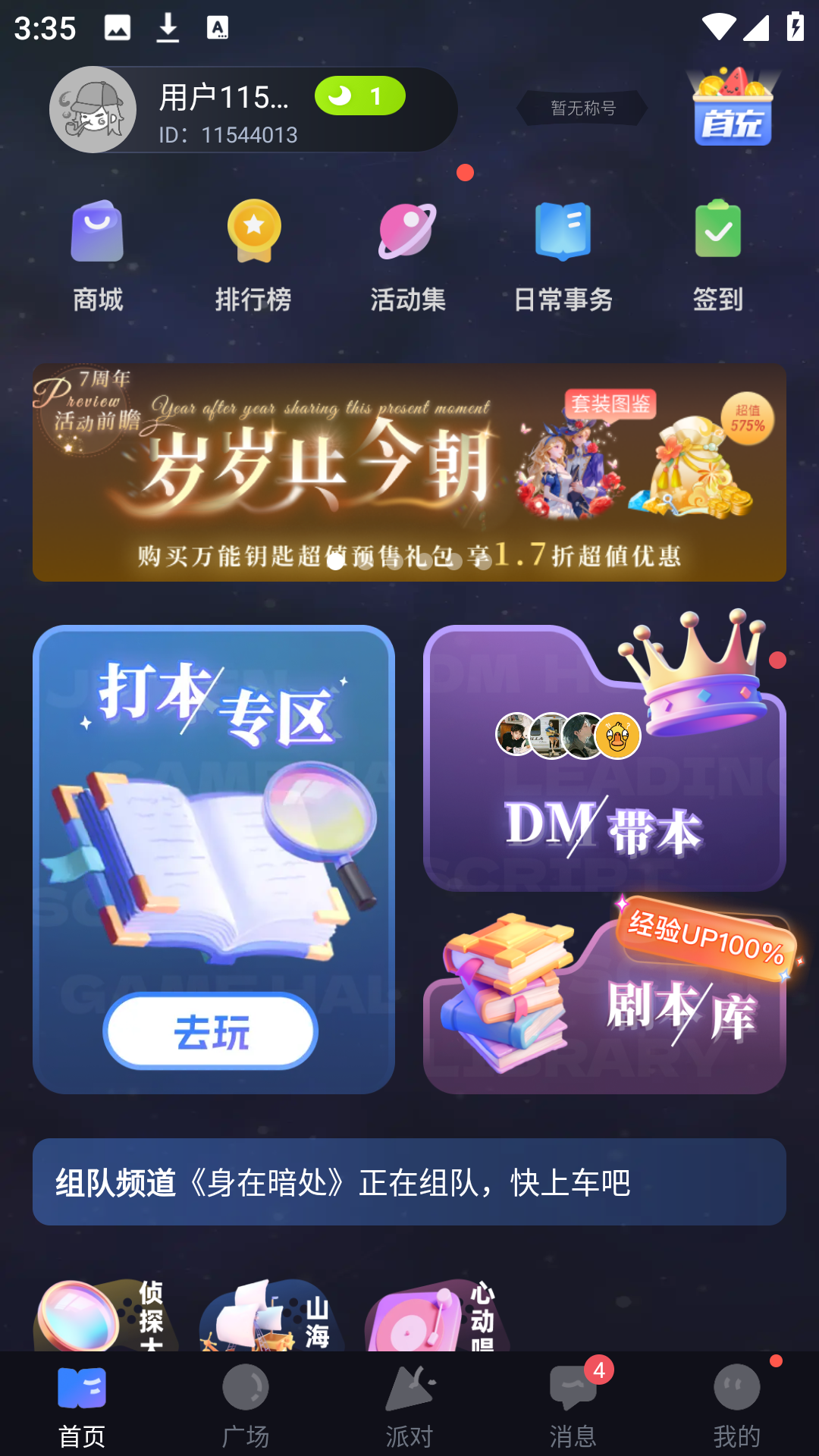 一起剧本杀APP主界面展示