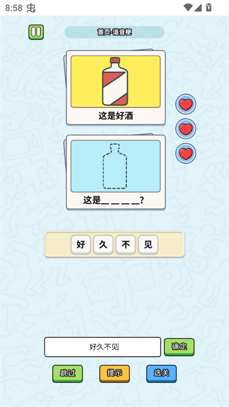 游戏关卡示例：一瓶好酒不见了，答案：好久不见