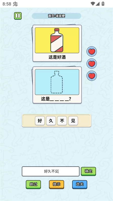 游戏关卡示例：一瓶好酒不见了，答案：好久不见