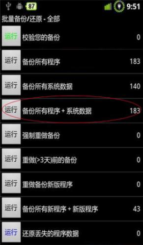 钛备份选择备份所有程序