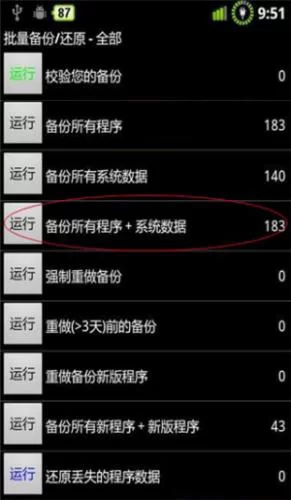 钛备份选择备份所有程序
