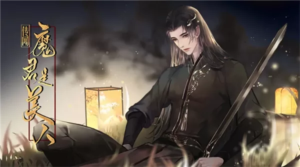 传闻魔君是美人金手指破解版下载截图