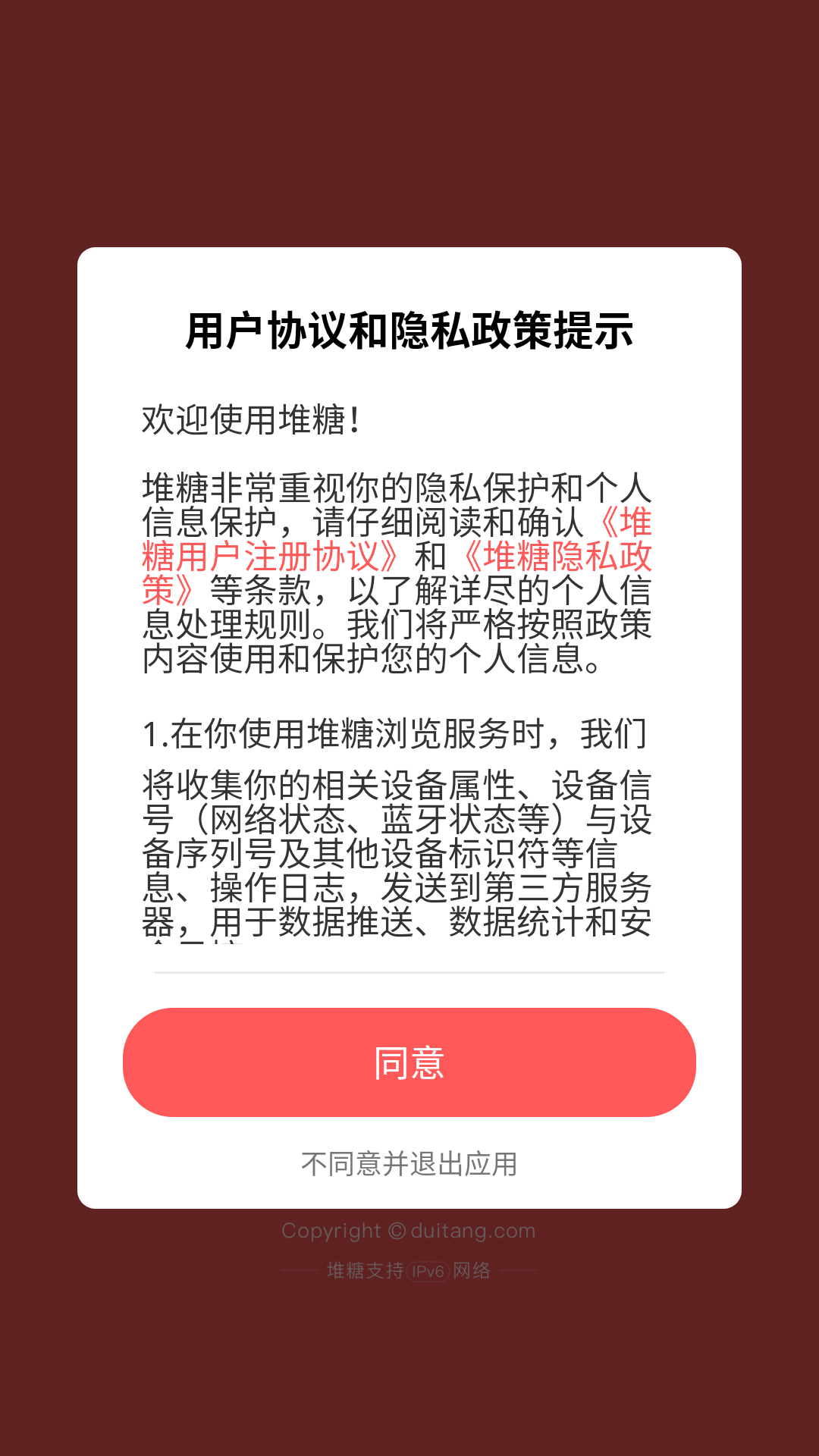 堆糖app使用协议界面